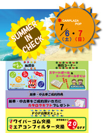 サマーインチェック